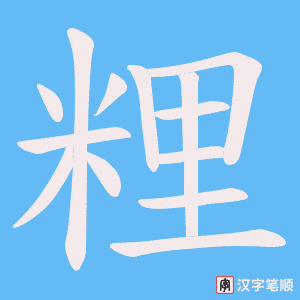 粴