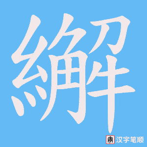 繲