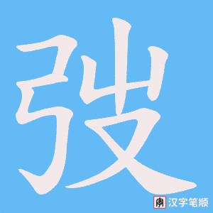 弢