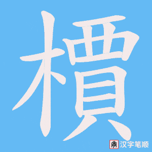 檟