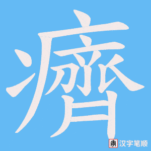 癠