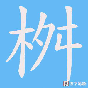 桝