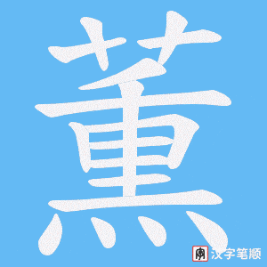薫