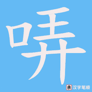 哢