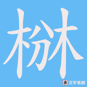 椕