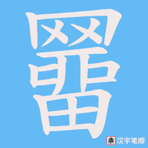羀