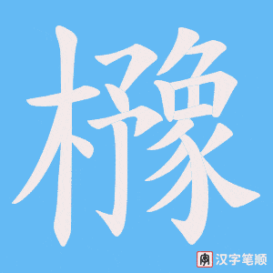 櫲