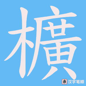 櫎