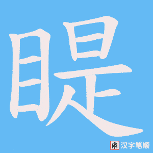 睼