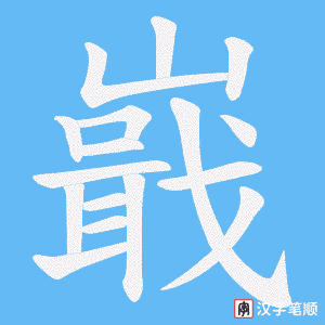 嶯