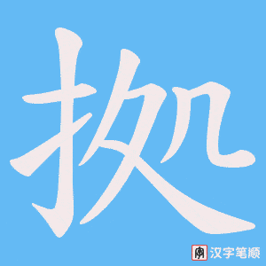 拠