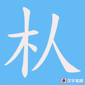 朲