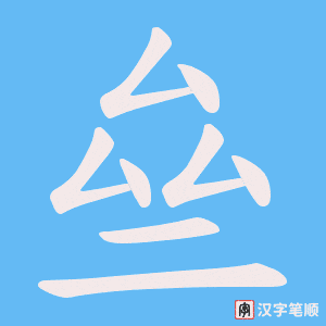 亝