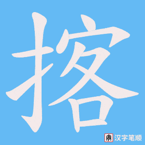 揢