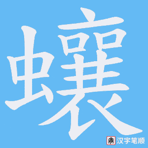 蠰