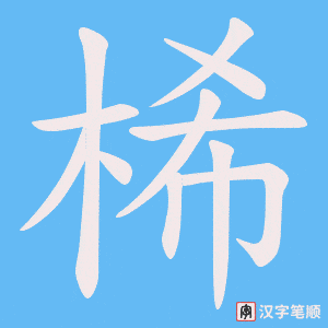 桸