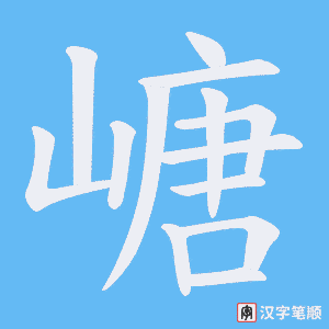 嵣