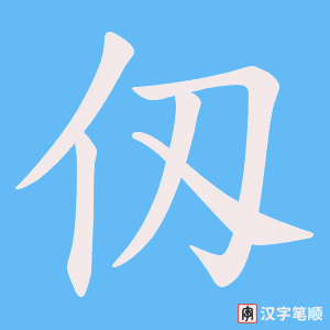 仭
