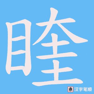 睳