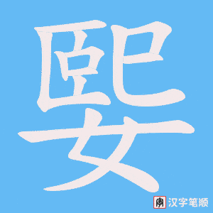 媐