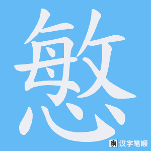 慜