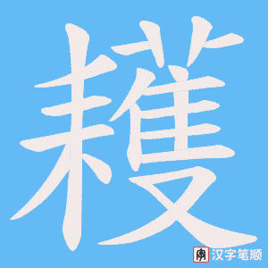耯