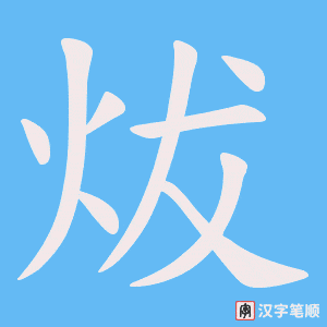 炦