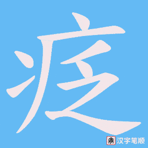 疺