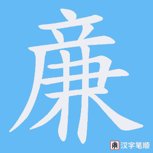 亷
