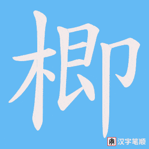 楖