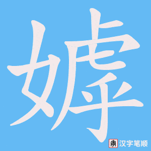 嫭