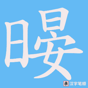 暥