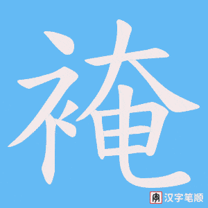 裺
