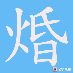 焝