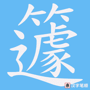 籧