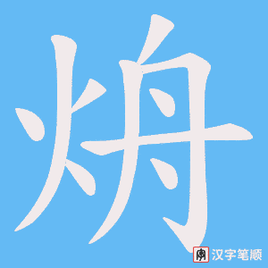 烐