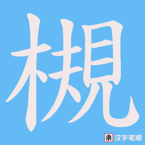 槻