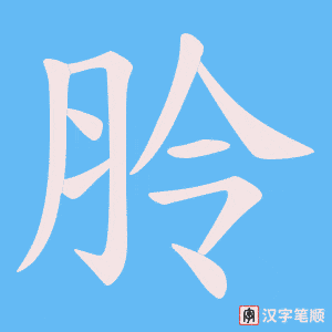 朎