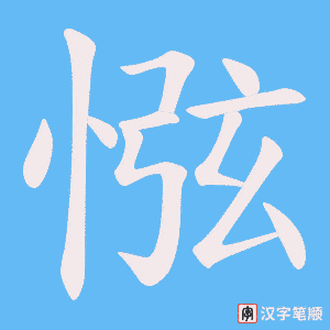 惤