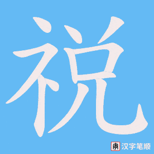 祱