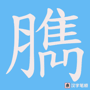 臇