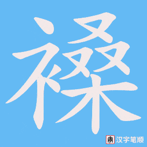 褬
