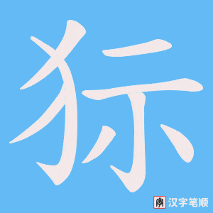 狋