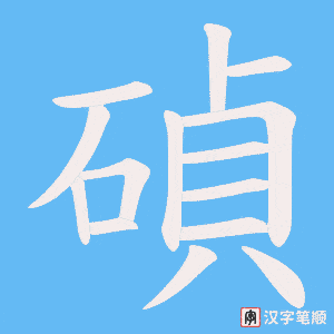 碵