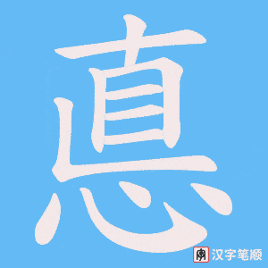 悳