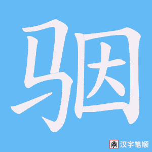骃
