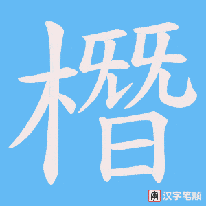 橬