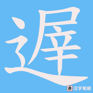 遟