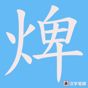 焷