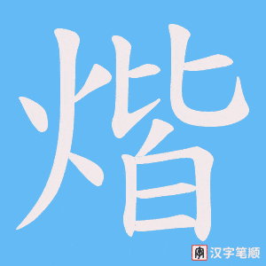 煯